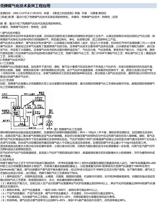 壳牌煤气化技术及其工程应用