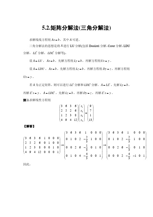 解线性方程组的三角分解法