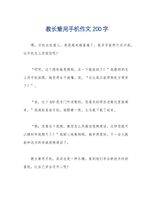 教长辈用手机作文200字