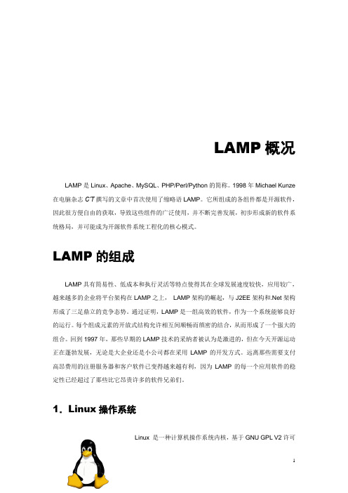 LAMP概况