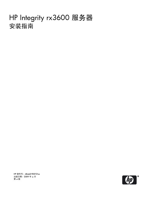 HP Integrity rx3600 服务器: 安装指南
