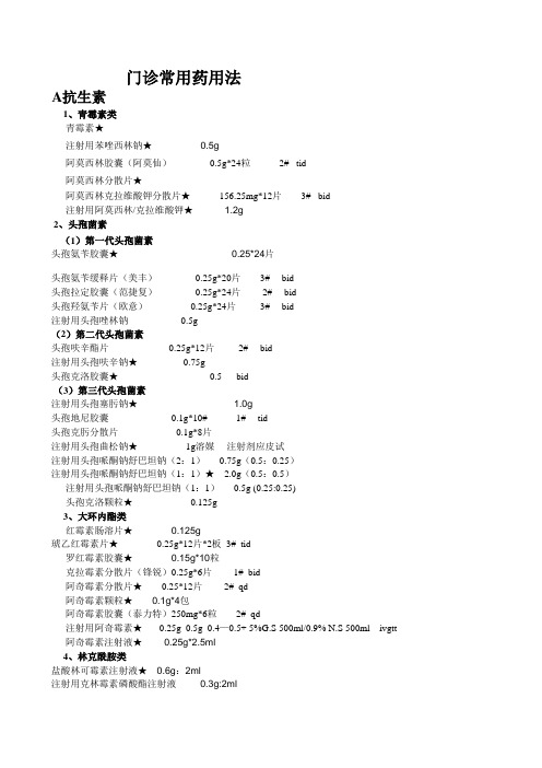 门诊常用药用法