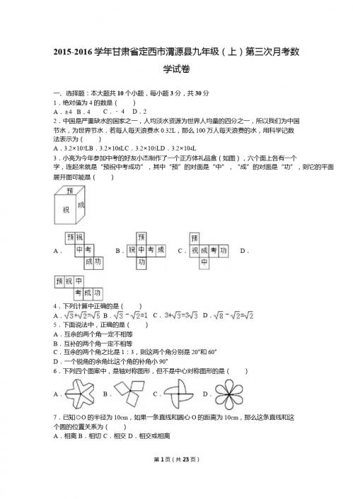 定西市渭源县2016届九年级上第三次月考数学试卷含答案解析