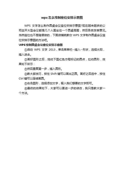 wps怎么绘制座位安排示意图