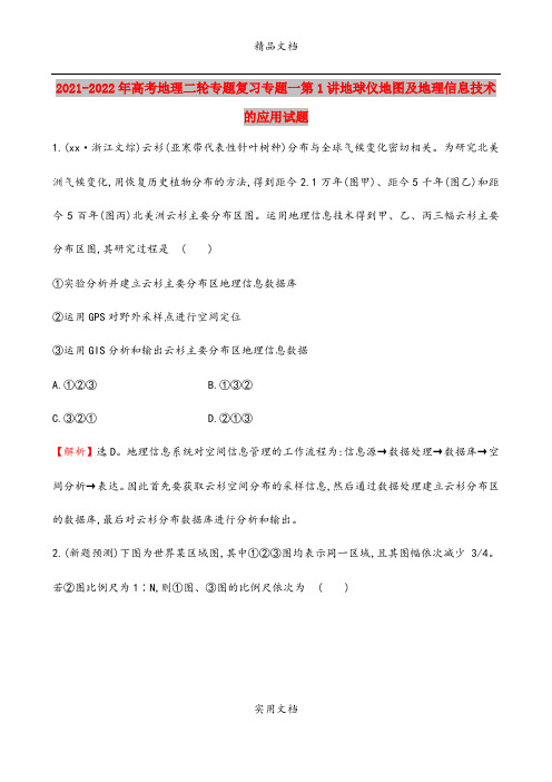 2021-2022年高考地理二轮专题复习专题一第1讲地球仪地图及地理信息技术的应用试题