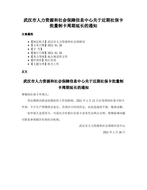 武汉市人力资源和社会保障信息中心关于近期社保卡批量制卡周期延长的通知