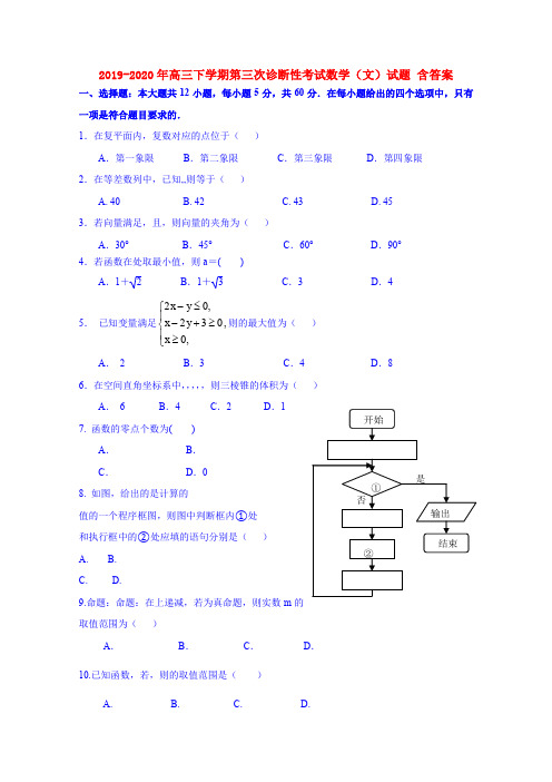 2019-2020年高三下学期第三次诊断性考试数学(文)试题 含答案