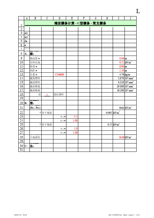 墙面檩条计算 - C型檩条 - 简支檩条