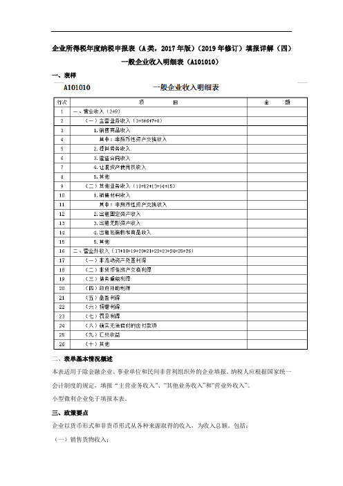 企业所得税年度纳税申报表(A类)填报详解(四)：一般企业收入明细表(A101010)