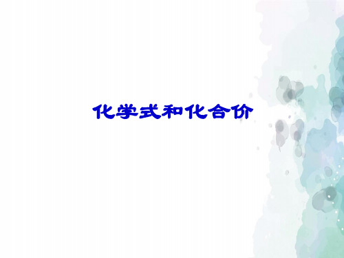 人教版化学-九年级上册-化学课件：《4.4 化学式和化合价》(人教版九年级上)