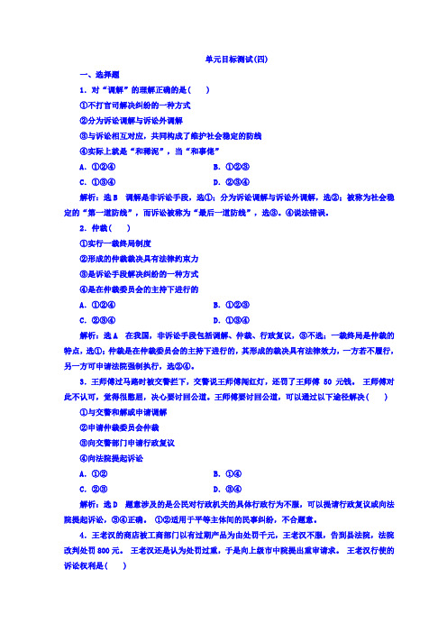 2017-2018学年高中政治选修5浙江专版：单元目标测试四