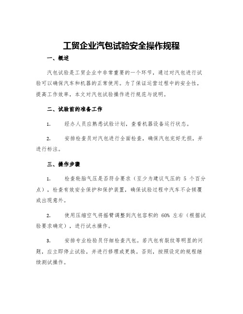 工贸企业汽包试验安全操作规程