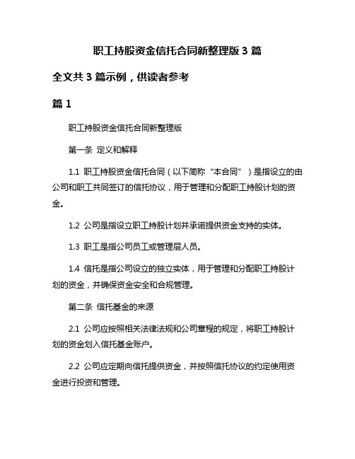 职工持股资金信托合同新整理版3篇