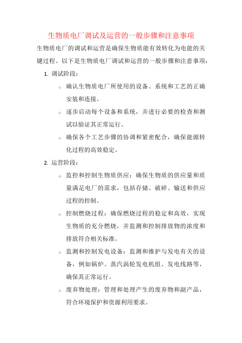 生物质电厂调试及运营的一般步骤和注意事项