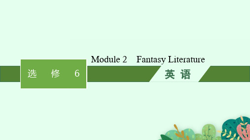 外研版高考英语一轮总复习 背诵默写本 选修6 Module 2 Fantasy Literature