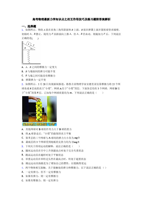 高考物理最新力学知识点之相互作用技巧及练习题附答案解析