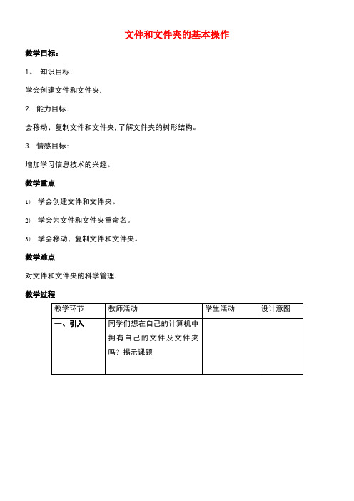 四年级信息技术下册第四课《文件和文件夹的基本操作》教学设计河大版(最新整理)