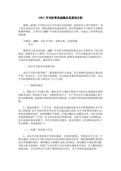 10kV开关柜常见故障及其原因分析