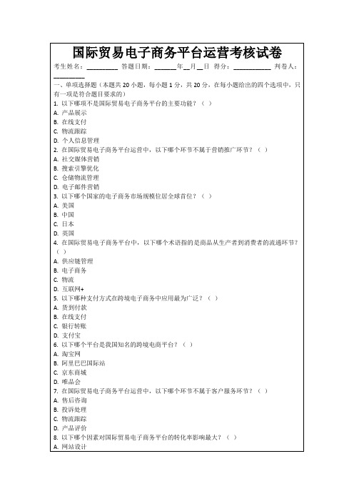 国际贸易电子商务平台运营考核试卷