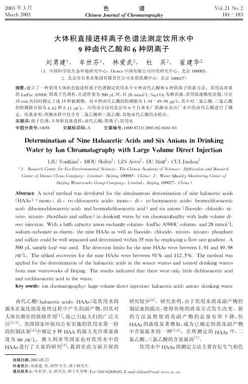 大体积直接进样离子色谱法测定饮用水中 9种卤代乙酸和6种阴离子