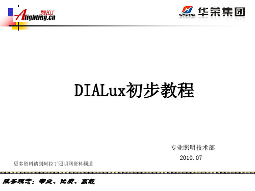 DIALux_初学教程(中文版)