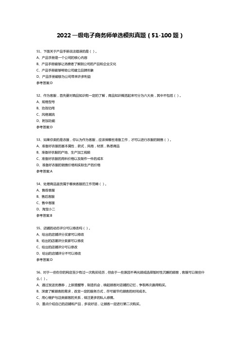 2022一级电子商务师单选模拟真题及答案(51-100)