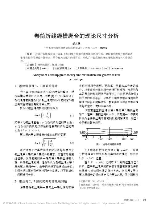 卷筒折线绳槽爬台的理论尺寸分析