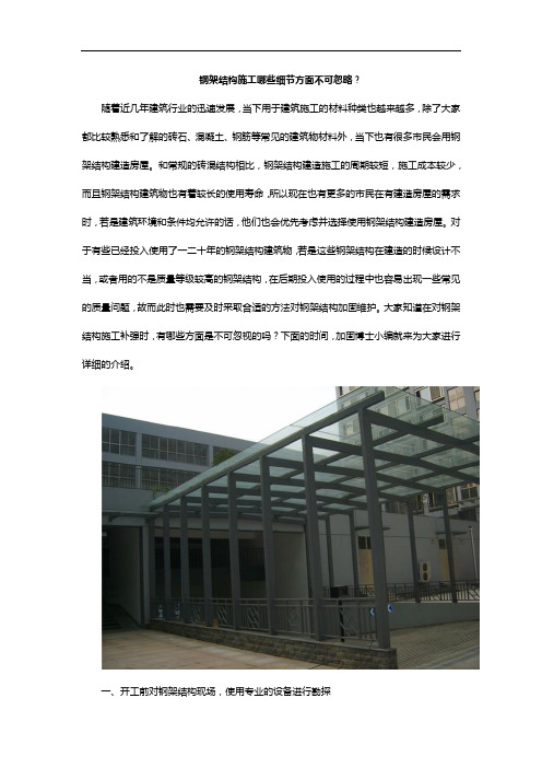 钢架结构施工时,哪些细节方面不可忽略?