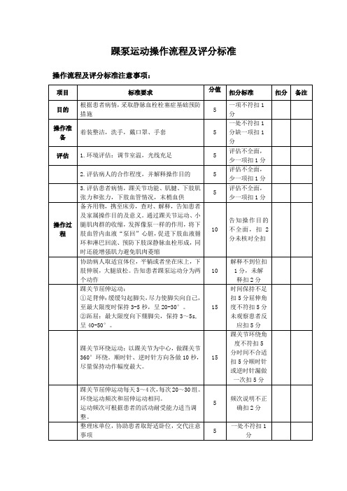 踝泵运动操作流程及评分标准