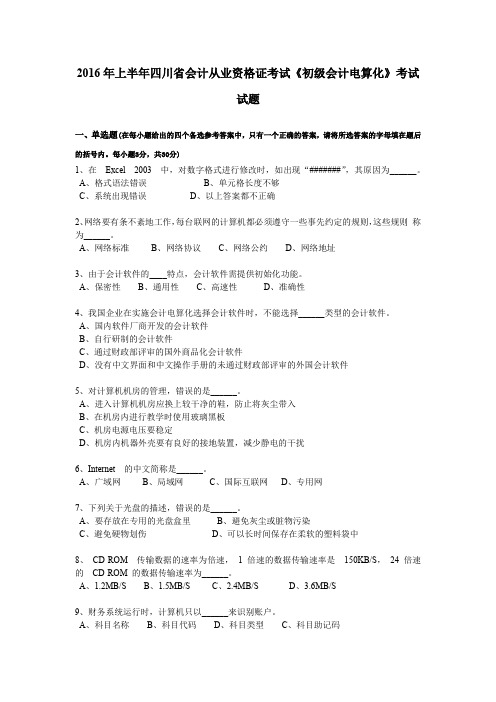 2016年上半年四川省会计从业资格证考试《初级会计电算化》考试试题