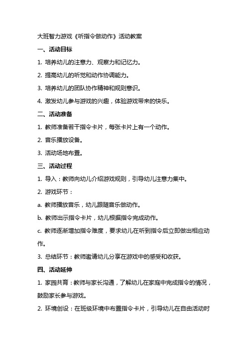 大班智力游戏《听指令做动作》活动教案