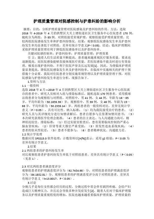 护理质量管理对院感控制与护患纠纷的影响分析