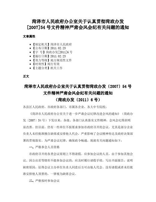 菏泽市人民政府办公室关于认真贯彻菏政办发[2007]54号文件精神严肃会风会纪有关问题的通知