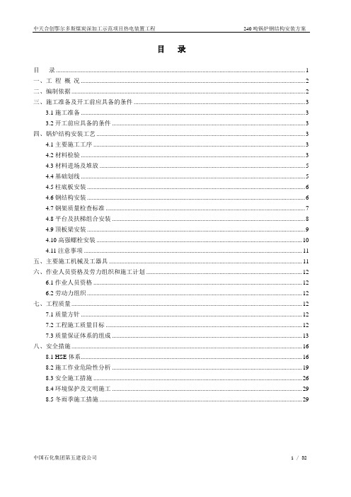 ZTHC240开工炉锅炉钢结构安装施工方案