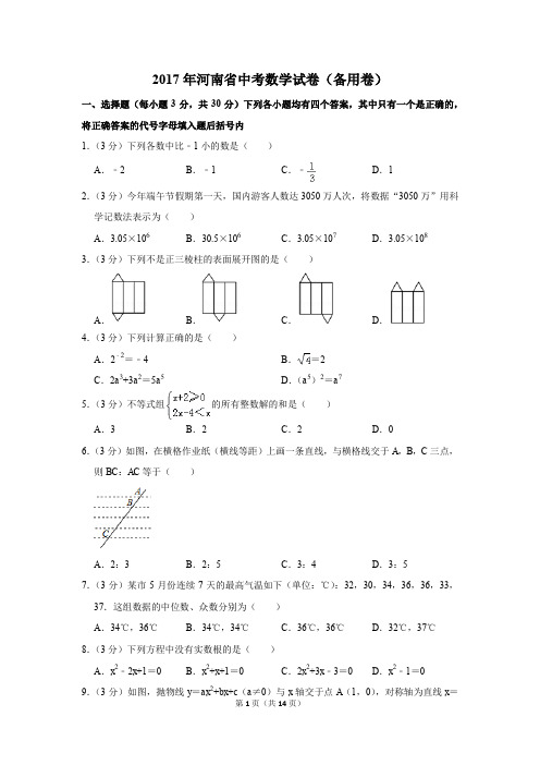 2017年河南省中考数学试卷(备用卷)(解析版)