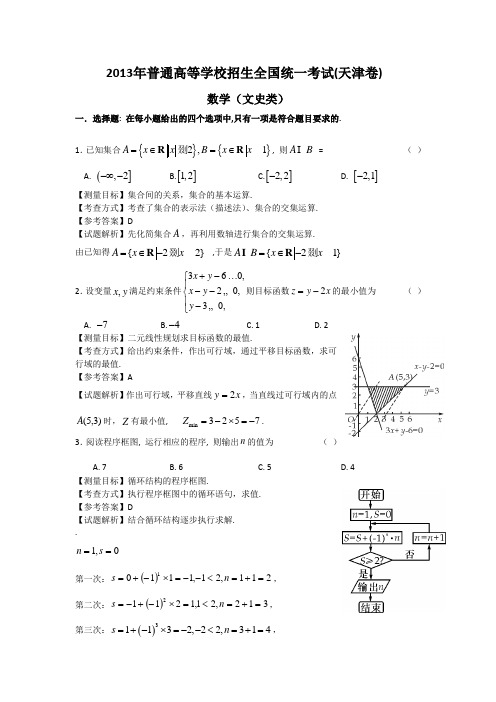 2013年天津高考数学文科试卷带详解