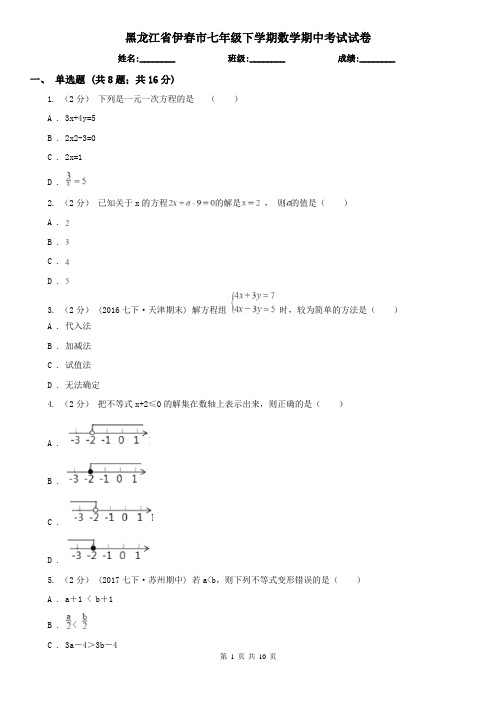 黑龙江省伊春市七年级下学期数学期中考试试卷