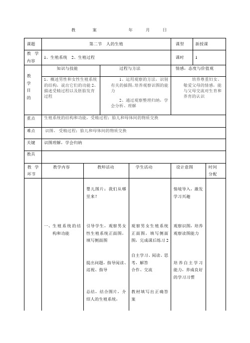 人教版七年级生物下册第四单元第一章第二节人的生殖  教案