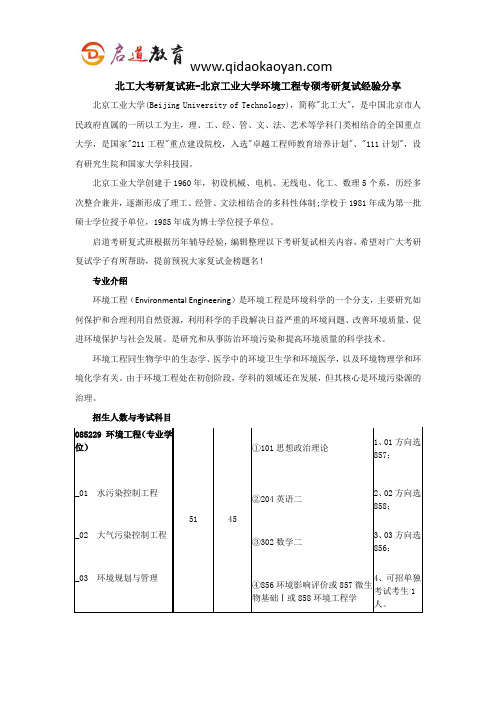 北工大考研复试班-北京工业大学环境工程专硕考研复试经验分享