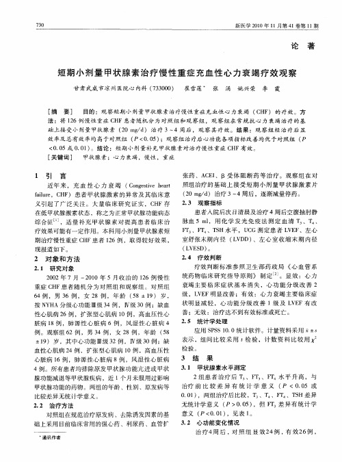短期小剂量甲状腺素治疗慢性重症充血性心力衰竭疗效观察