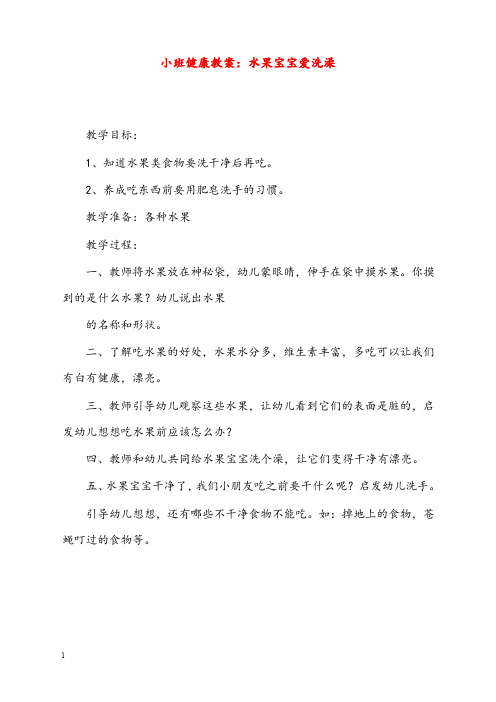 小班健康优秀教案水果宝宝爱洗澡(重点资料).doc