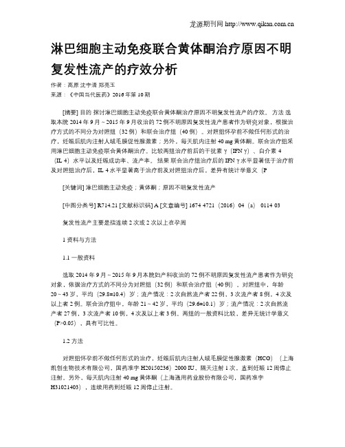 淋巴细胞主动免疫联合黄体酮治疗原因不明复发性流产的疗效分析