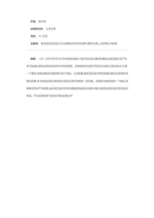 一个失败的危机公关案例——上海冠生园危机公关剖析