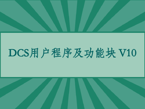 浙大中控DCS用户程序及功能块 V10 PPT