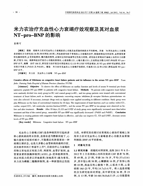 米力农治疗充血性心力衰竭疗效观察及其对血浆NT-pro-BNP的影响