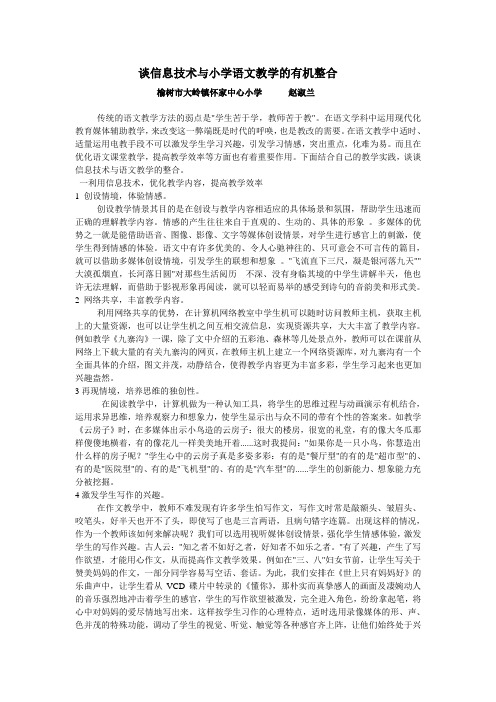 谈信息技术与小学语文教学的有机整合