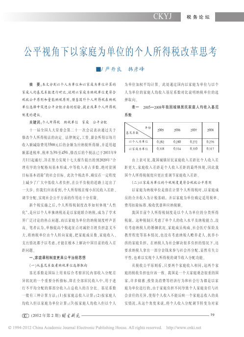 公平视角下以家庭为单位的个人所得税改革思考(1)