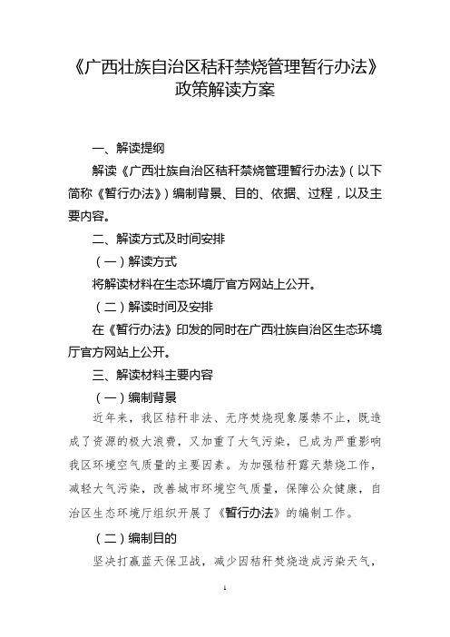 《广西壮族自治区秸秆禁烧管理暂行办法》政策解读方案2