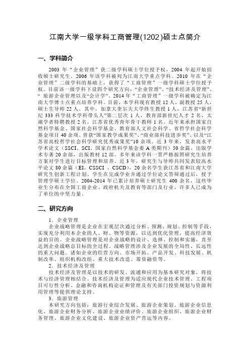 江南大学一级学科工商管理(1202 )硕士点简介