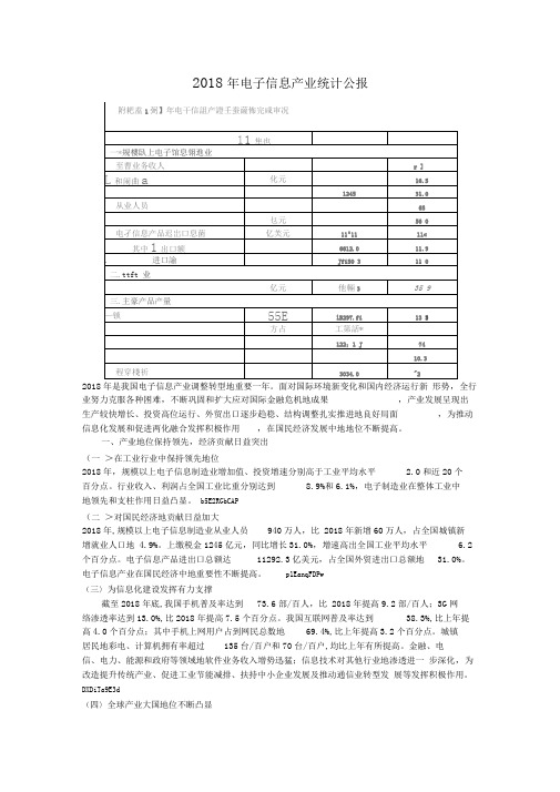 全国电子信息产业统计公报